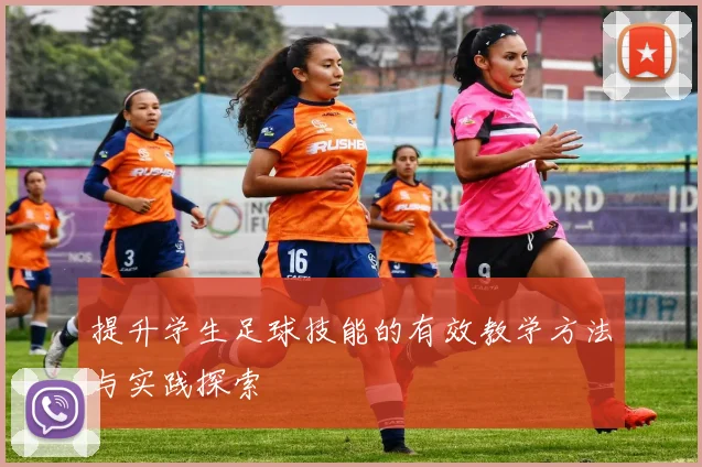 提升学生足球技能的有效教学方法与实践探索