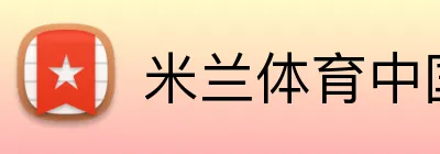 米兰体育中国 Logo